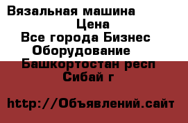 Вязальная машина Silver Reed SK840 › Цена ­ 75 000 - Все города Бизнес » Оборудование   . Башкортостан респ.,Сибай г.